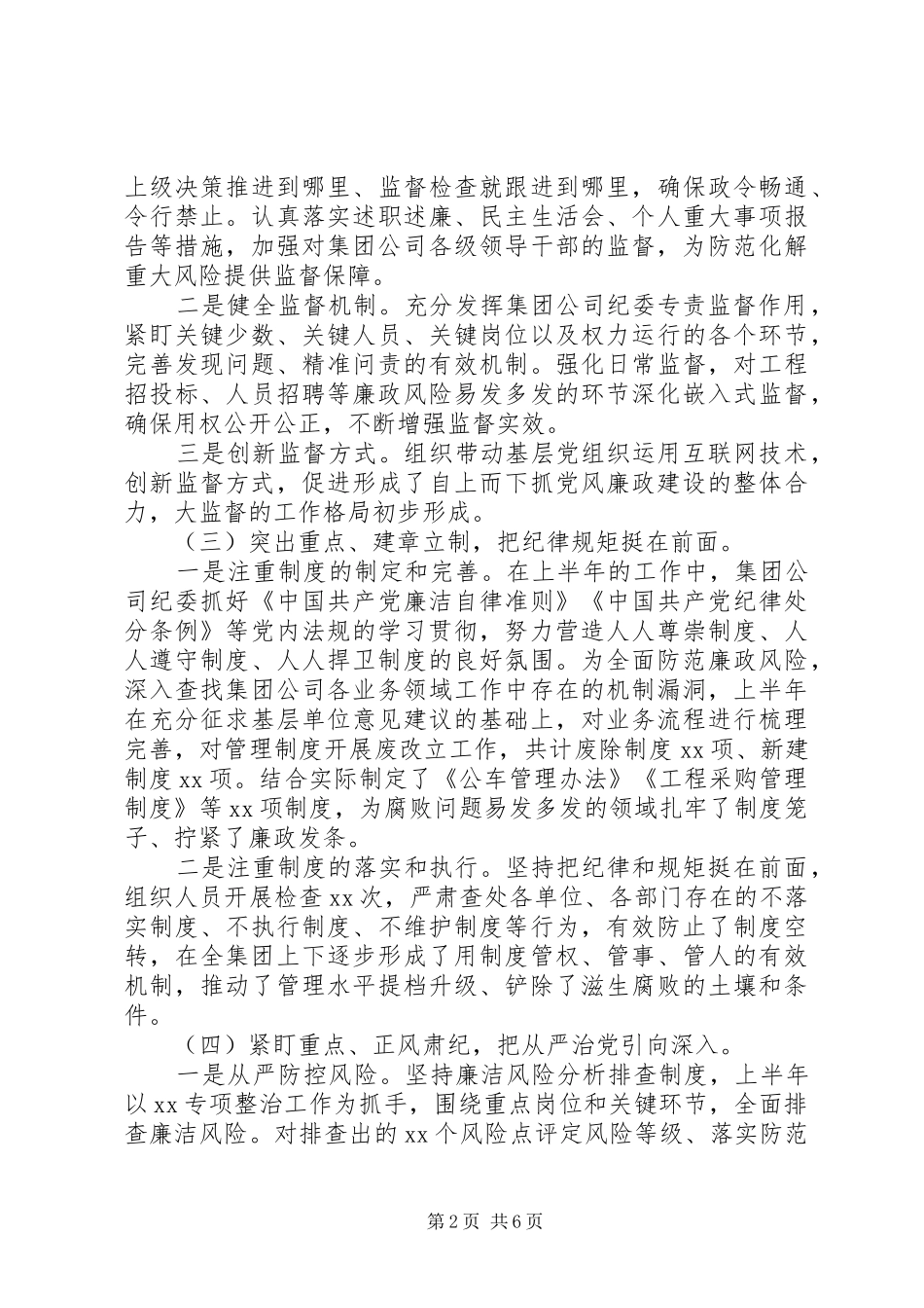2024年集团公司纪检上半年总结_第2页