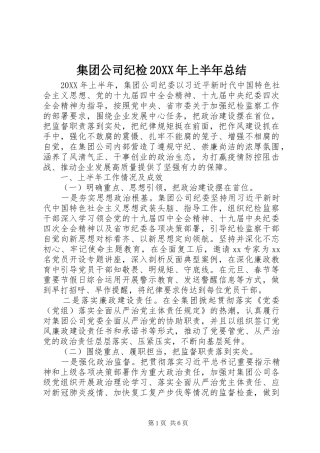 2024年集团公司纪检上半年总结