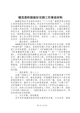 2024年镇党委积极做好双拥工作事迹材料