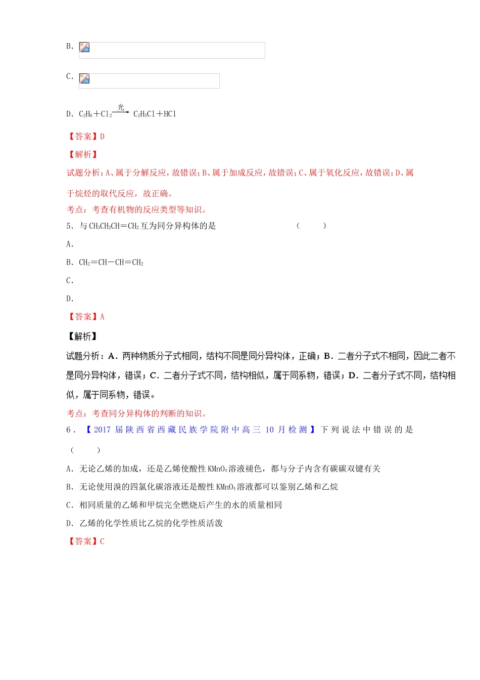 （讲练测）高考化学一轮复习 专题10.1 重要的烃、化石燃料（练）（含解析）-人教版高三全册化学试题_第2页