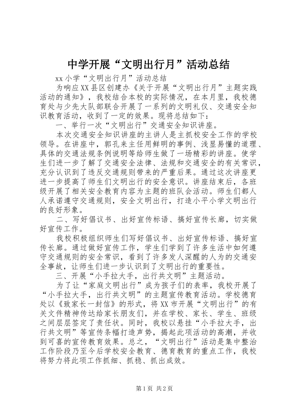 2024年中学开展文明出行月活动总结_第1页