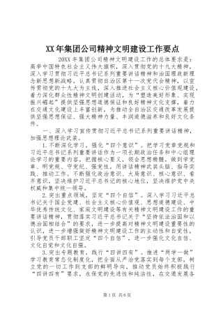 2024年集团公司精神文明建设工作要点