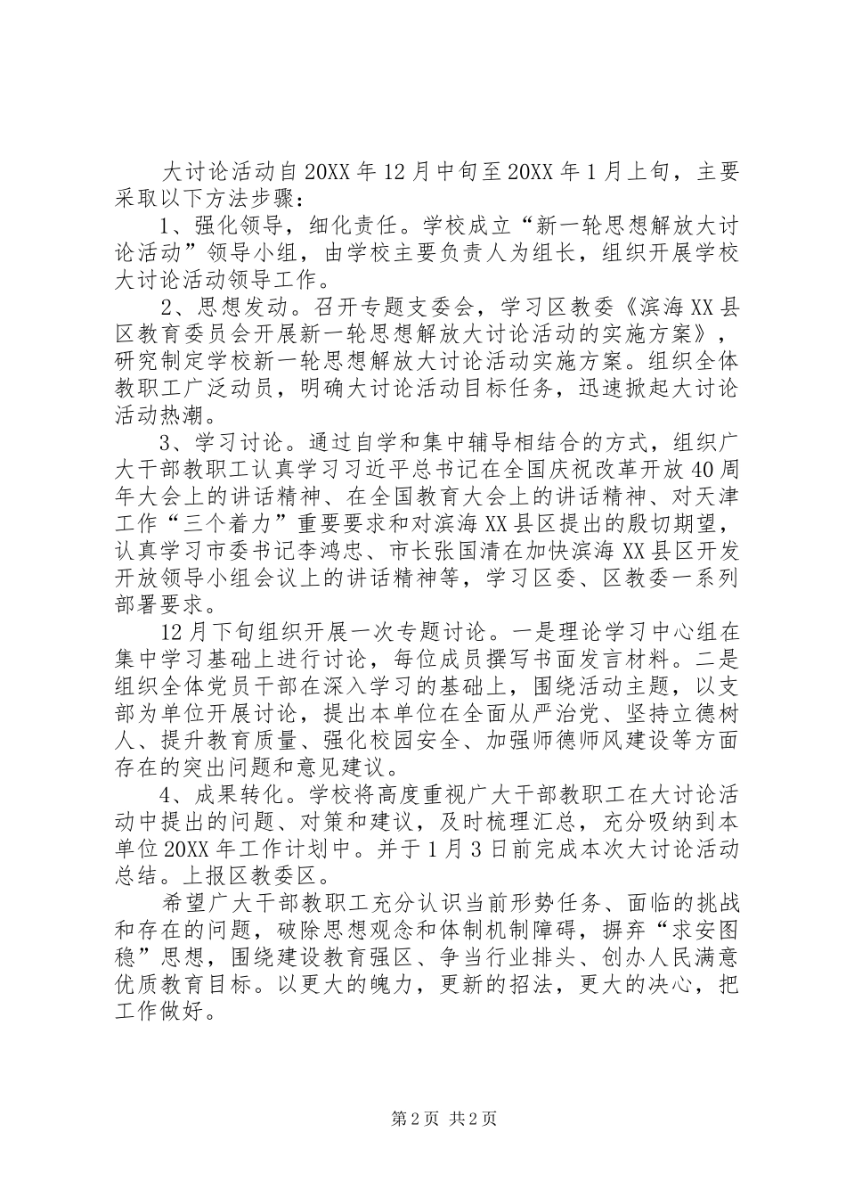2024年中学开展新一轮思想解放大讨论活动实施方案_第2页