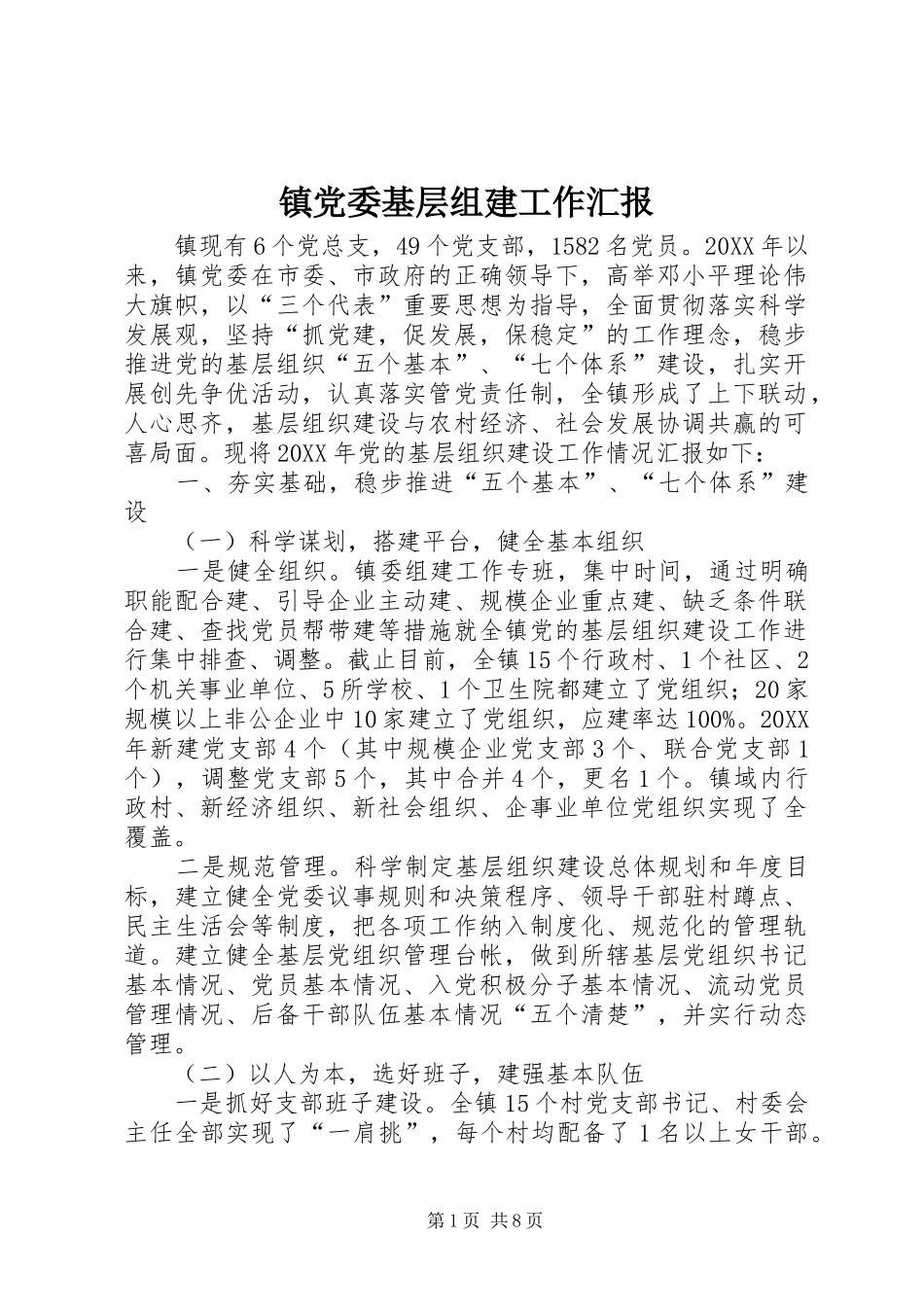 2024年镇党委基层组建工作汇报_第1页