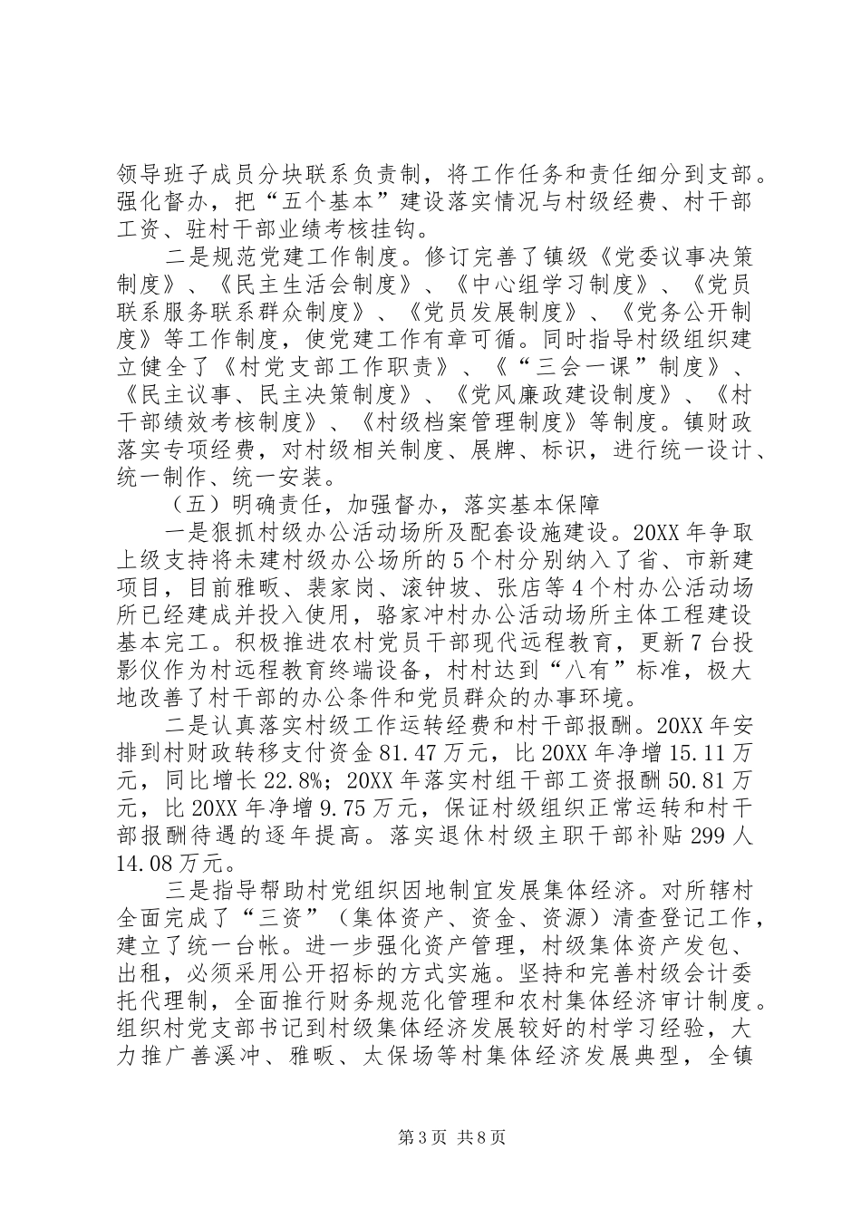 2024年镇党委基层组建工作汇报_第3页