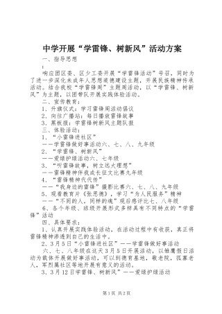 2024年中学开展学雷锋树新风活动方案