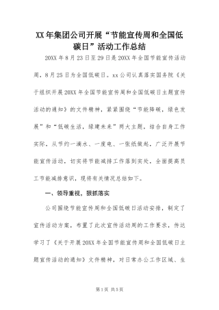 2024年集团公司开展节能宣传周和全国低碳日活动工作总结