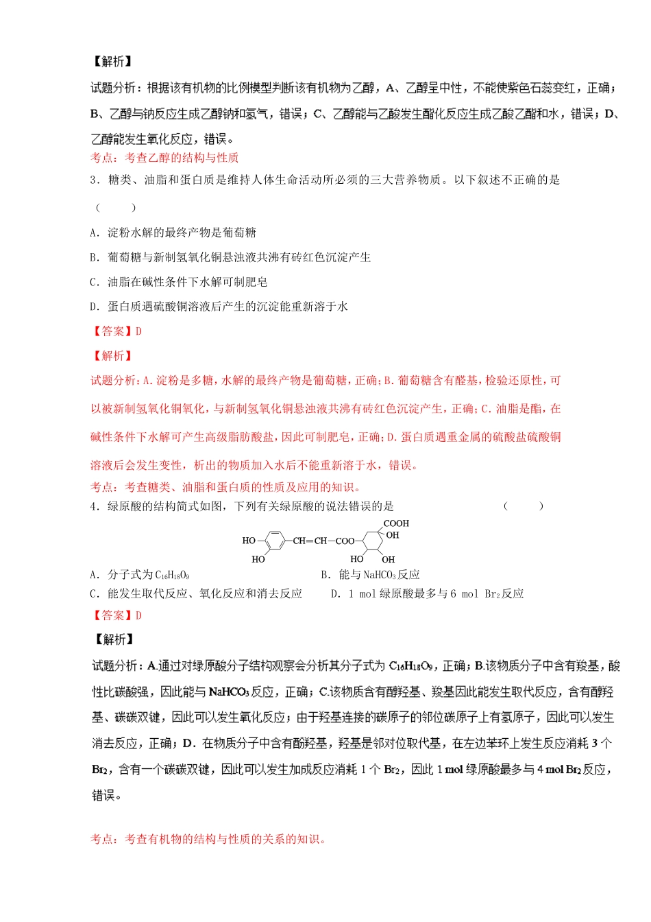（讲练测）高考化学一轮复习 专题10.2 乙醇和乙酸 基本营养物质（测）（含解析）-人教版高三全册化学试题_第2页