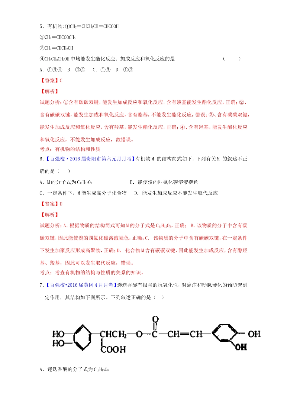 （讲练测）高考化学一轮复习 专题10.2 乙醇和乙酸 基本营养物质（测）（含解析）-人教版高三全册化学试题_第3页