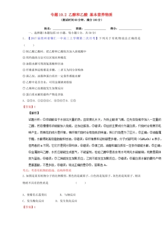 （讲练测）高考化学一轮复习 专题10.2 乙醇和乙酸 基本营养物质（测）（含解析）-人教版高三全册化学试题