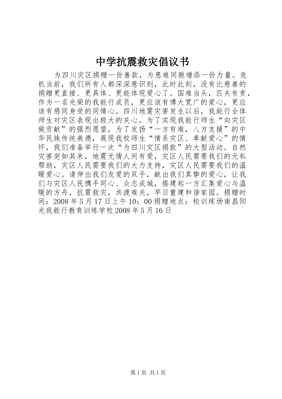 2024年中学抗震救灾倡议书_第1页