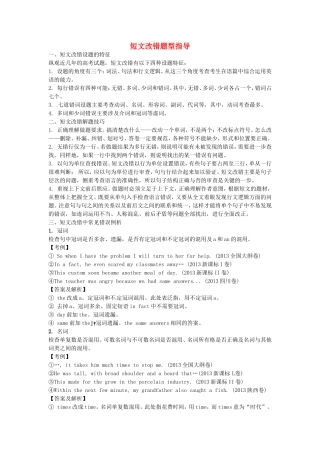 （考前添分指导）广西高考英语 短文改错指导（精讲精析）