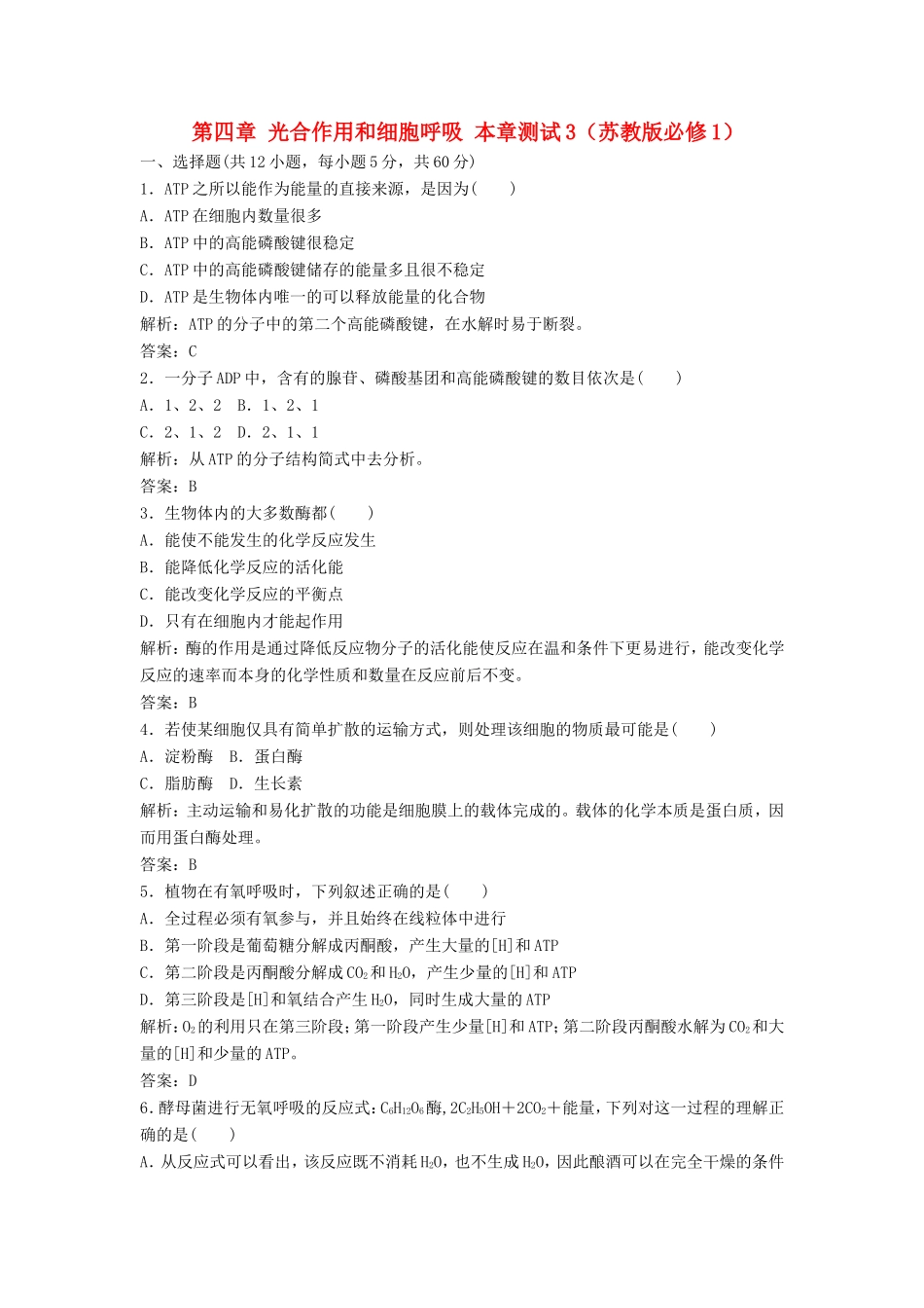 （课堂设计）高中生物 第四章 光合作用和细胞呼吸本章测试3 苏教版必修1_第1页