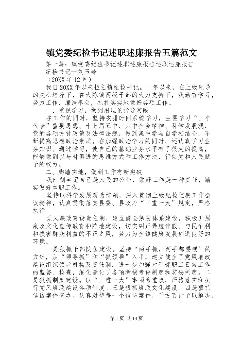 2024年镇党委纪检书记述职述廉报告五篇范文_第1页