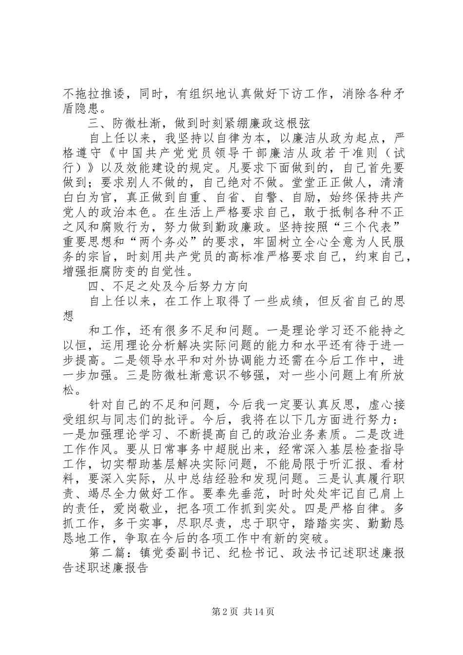 2024年镇党委纪检书记述职述廉报告五篇范文_第2页