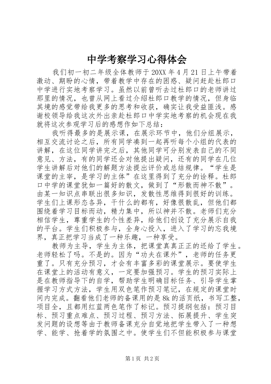 2024年中学考察学习心得体会_第1页