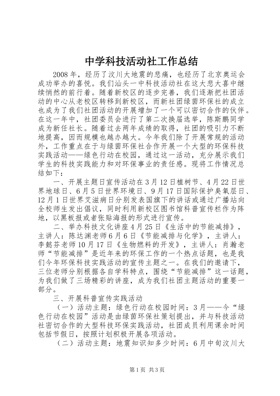 2024年中学科技活动社工作总结_第1页
