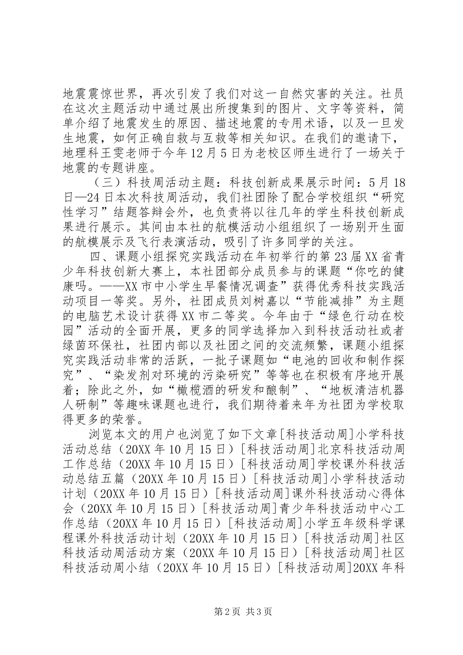2024年中学科技活动社工作总结_第2页
