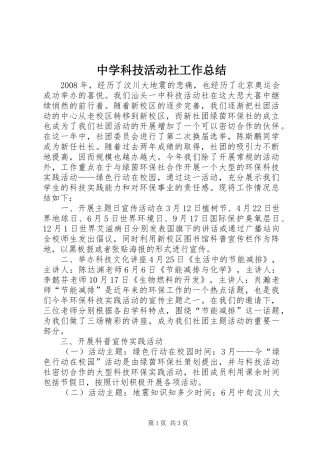2024年中学科技活动社工作总结