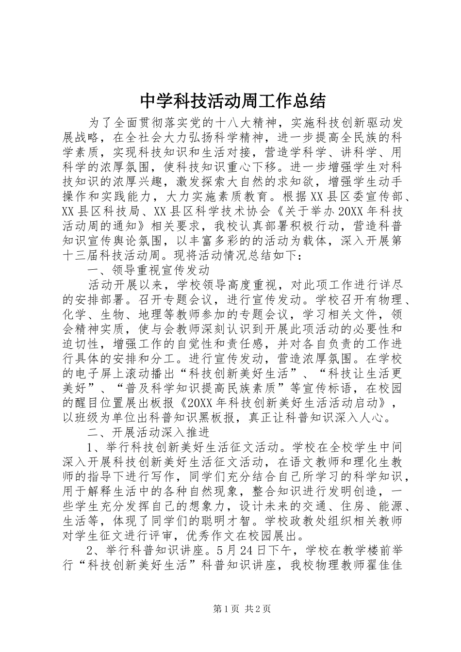 2024年中学科技活动周工作总结_第1页