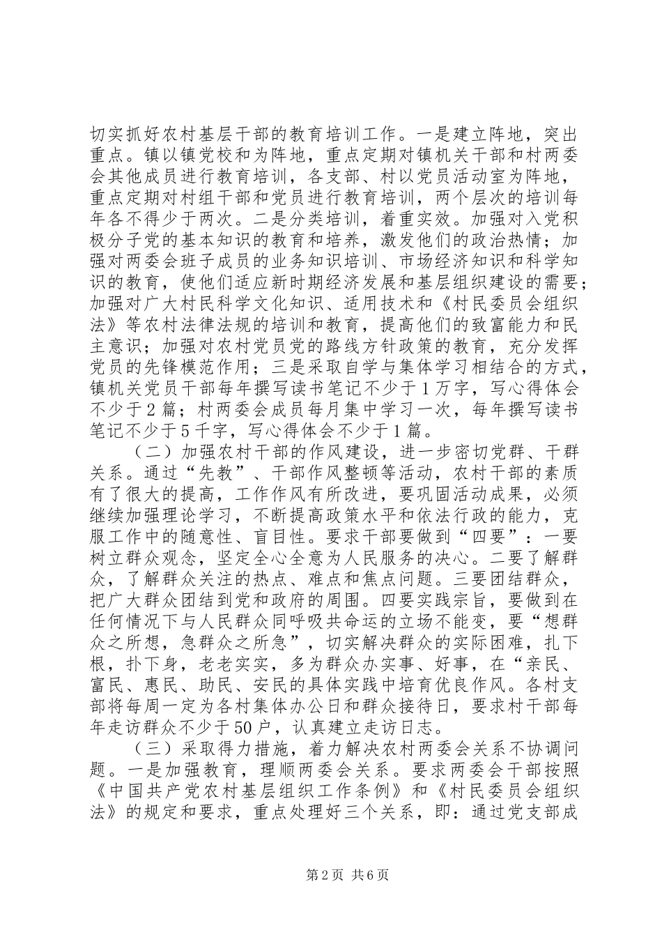 2024年镇党委进一步加强农村组织建设的意见_第2页