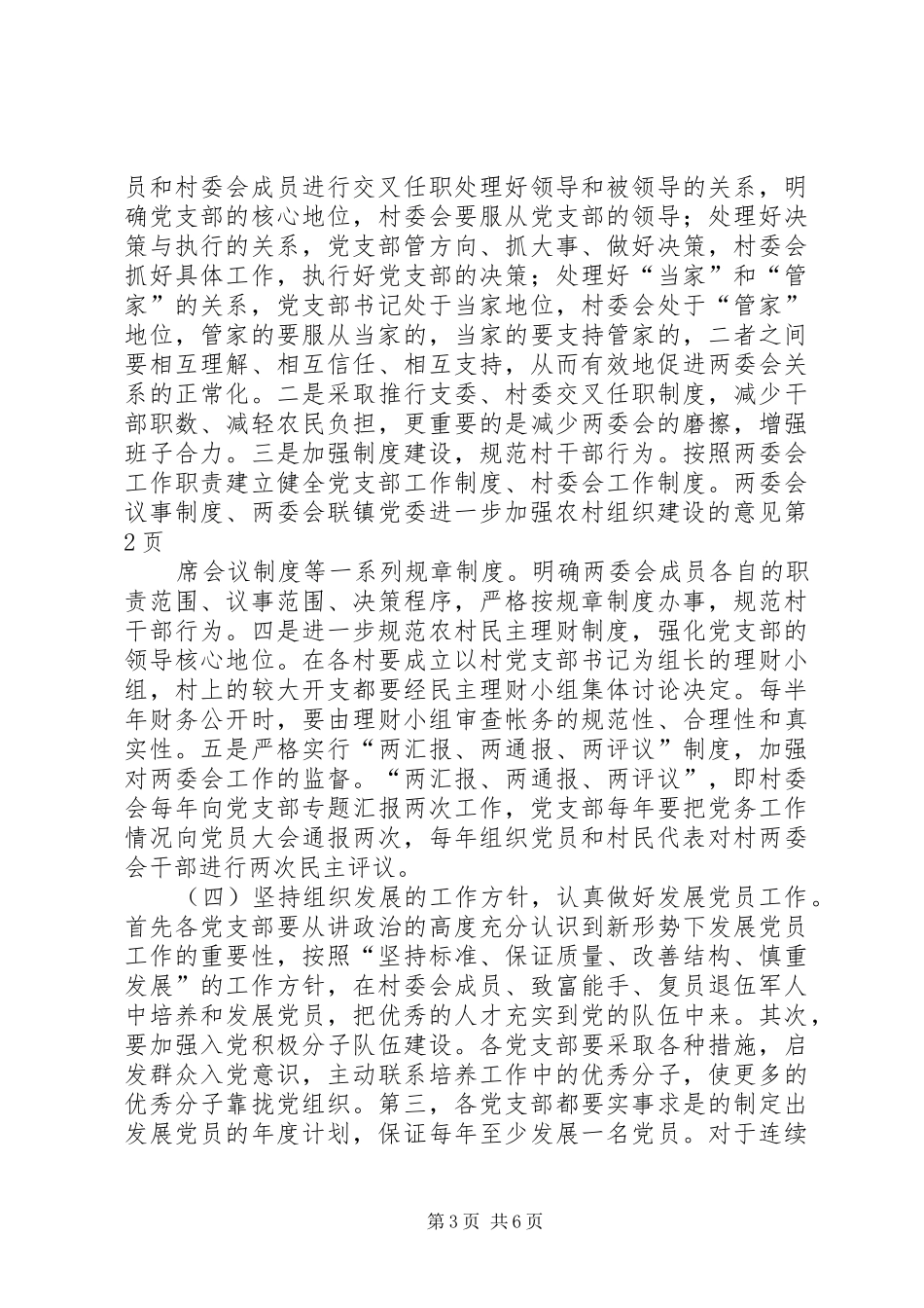 2024年镇党委进一步加强农村组织建设的意见_第3页