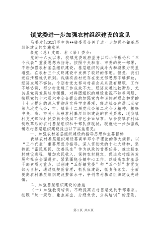 2024年镇党委进一步加强农村组织建设的意见