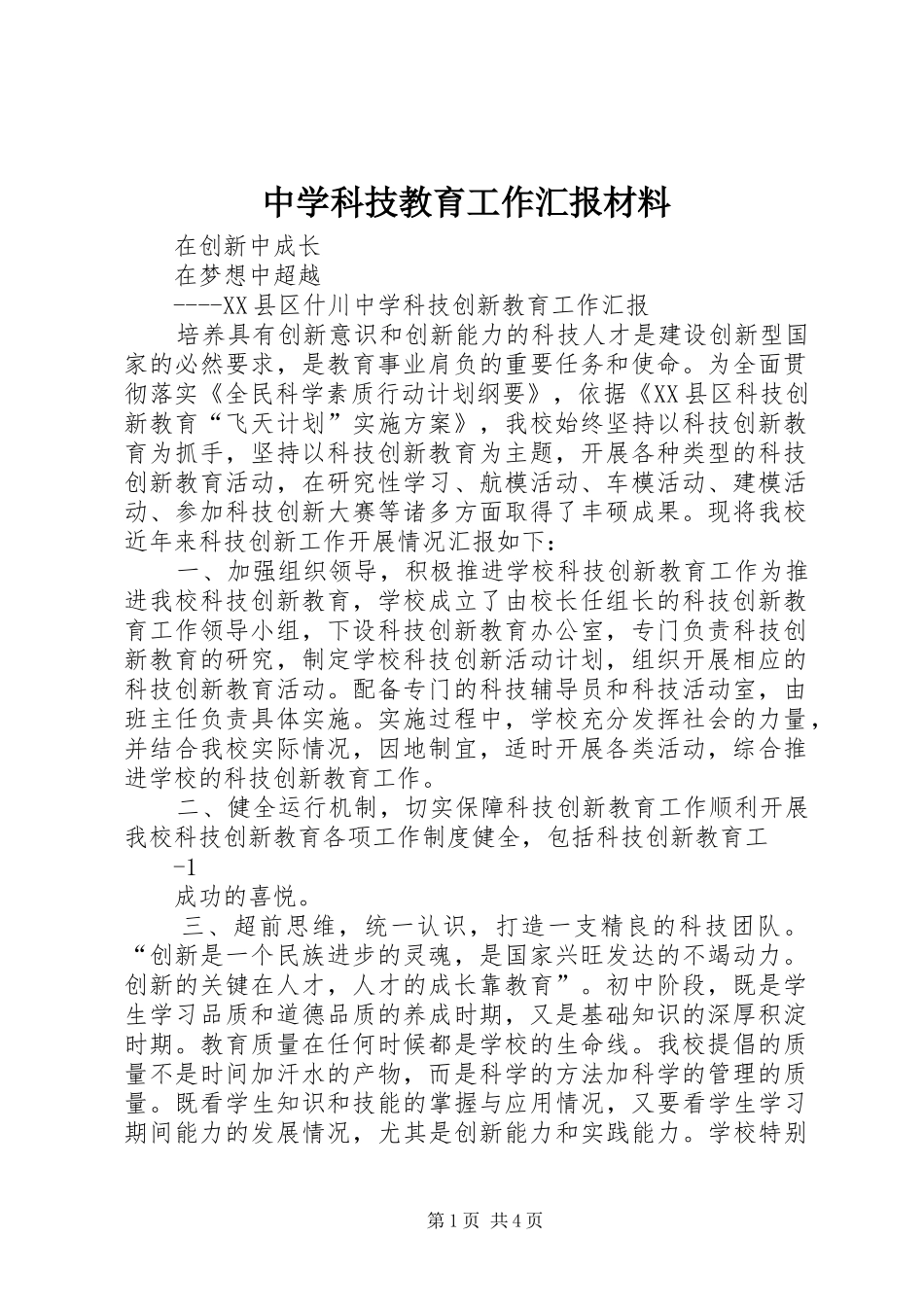 2024年中学科技教育工作汇报材料_第1页