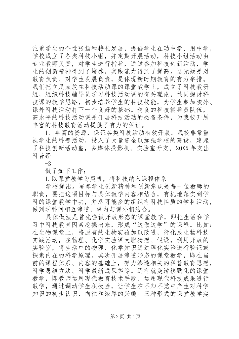 2024年中学科技教育工作汇报材料_第2页