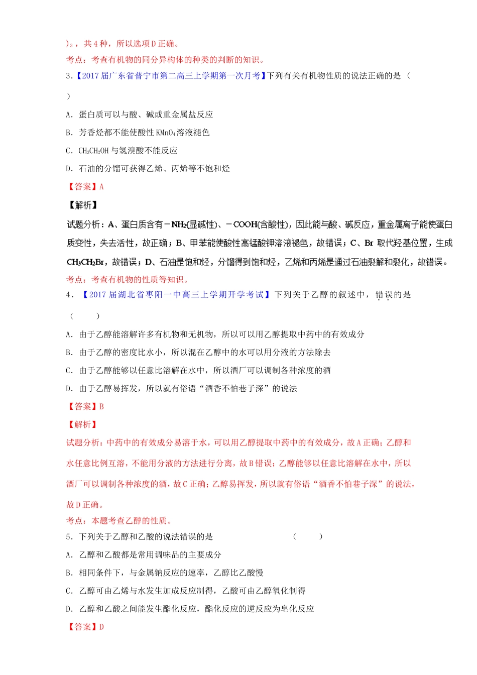 （讲练测）高考化学一轮复习 专题10.2 乙醇和乙酸 基本营养物质（练）（含解析）-人教版高三全册化学试题_第2页