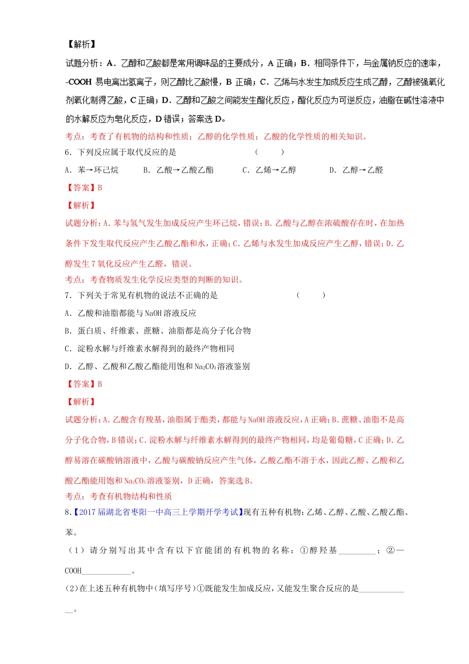 （讲练测）高考化学一轮复习 专题10.2 乙醇和乙酸 基本营养物质（练）（含解析）-人教版高三全册化学试题_第3页
