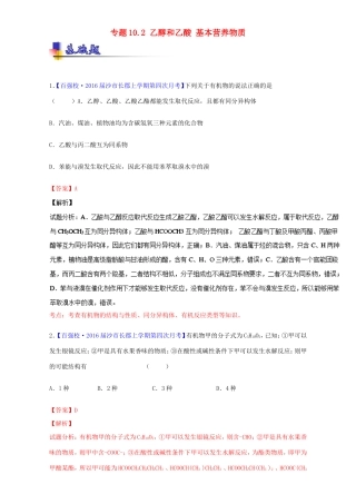 （讲练测）高考化学一轮复习 专题10.2 乙醇和乙酸 基本营养物质（练）（含解析）-人教版高三全册化学试题