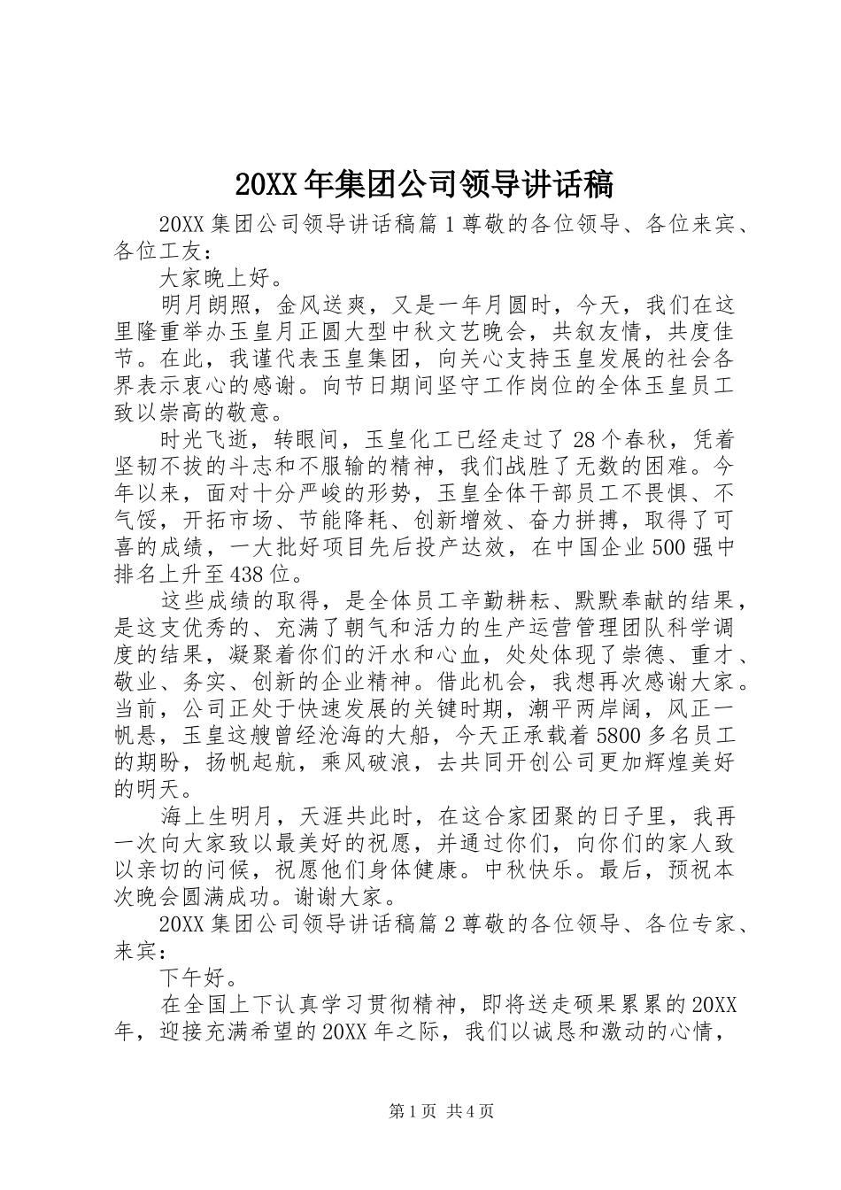 2024年集团公司领导致辞稿_第1页