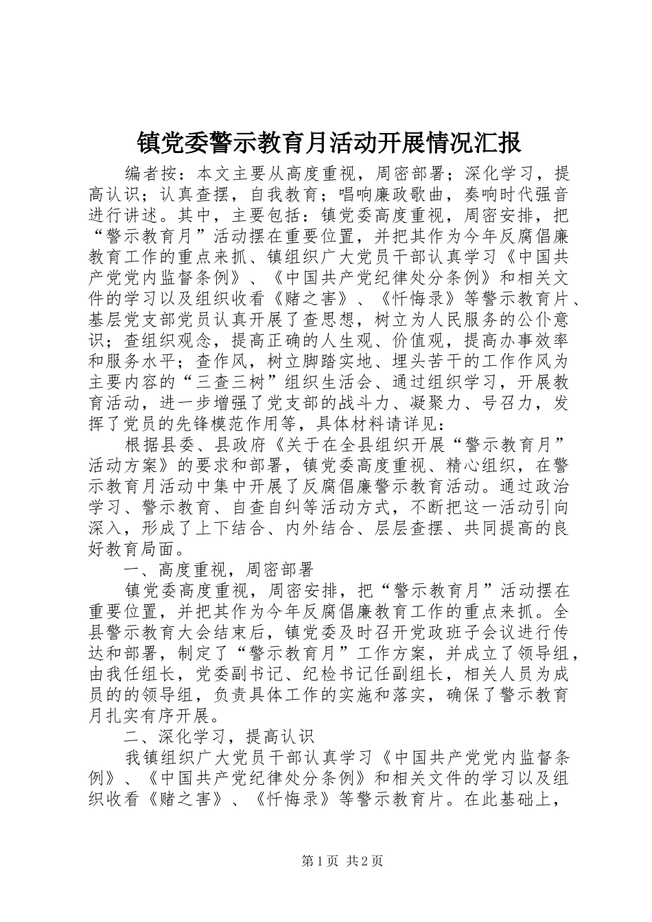 2024年镇党委警示教育月活动开展情况汇报_第1页