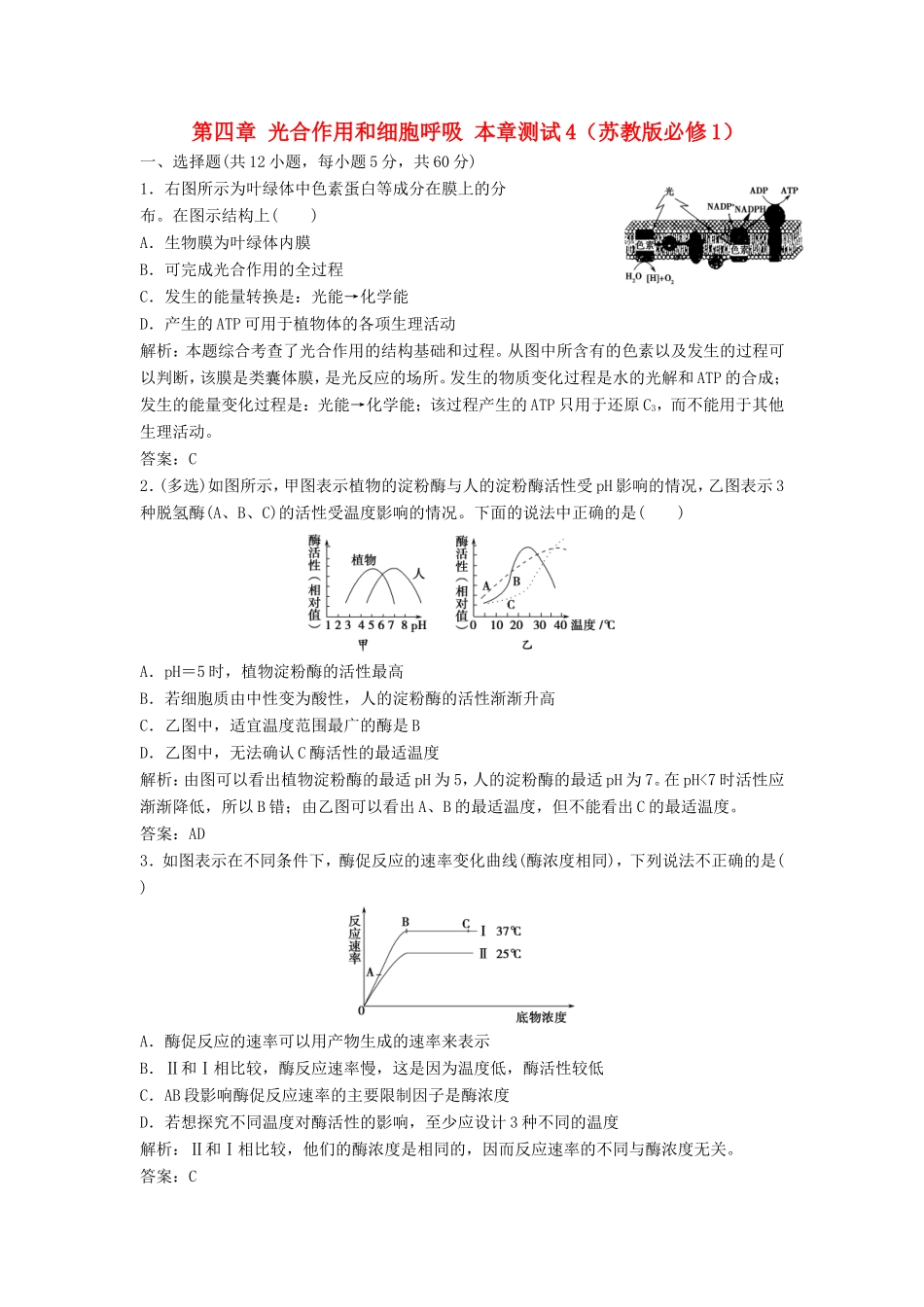 （课堂设计）高中生物 第四章 光合作用和细胞呼吸本章测试4 苏教版必修1_第1页