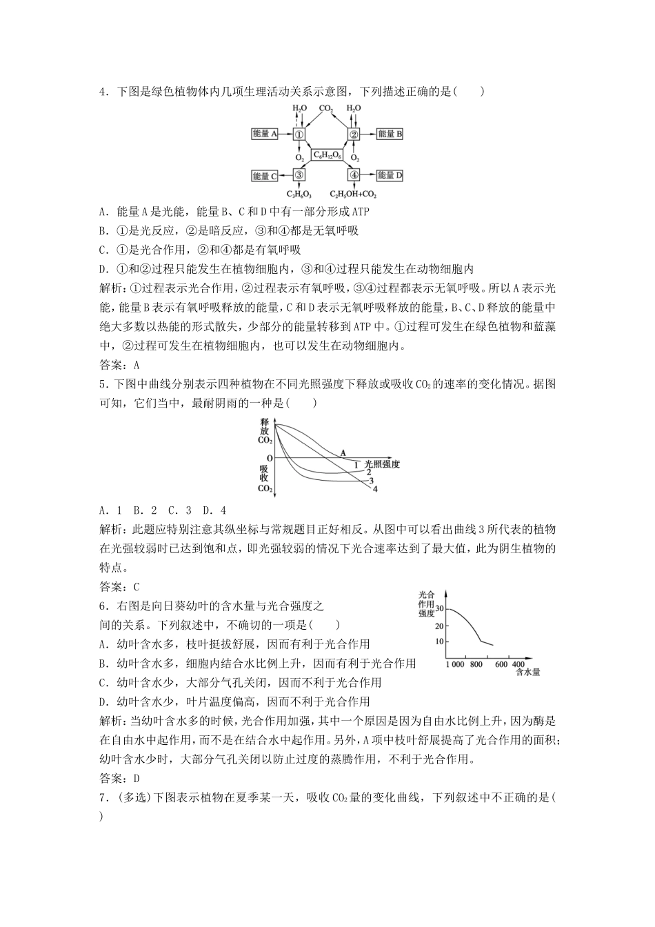 （课堂设计）高中生物 第四章 光合作用和细胞呼吸本章测试4 苏教版必修1_第2页