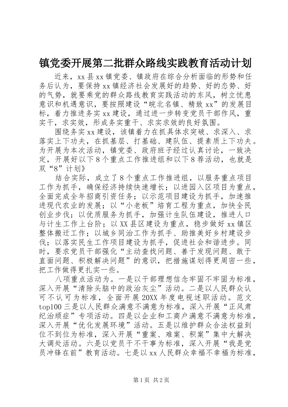 2024年镇党委开展第二批群众路线实践教育活动计划_第1页