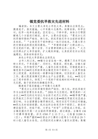 2024年镇党委抗旱救灾先进材料