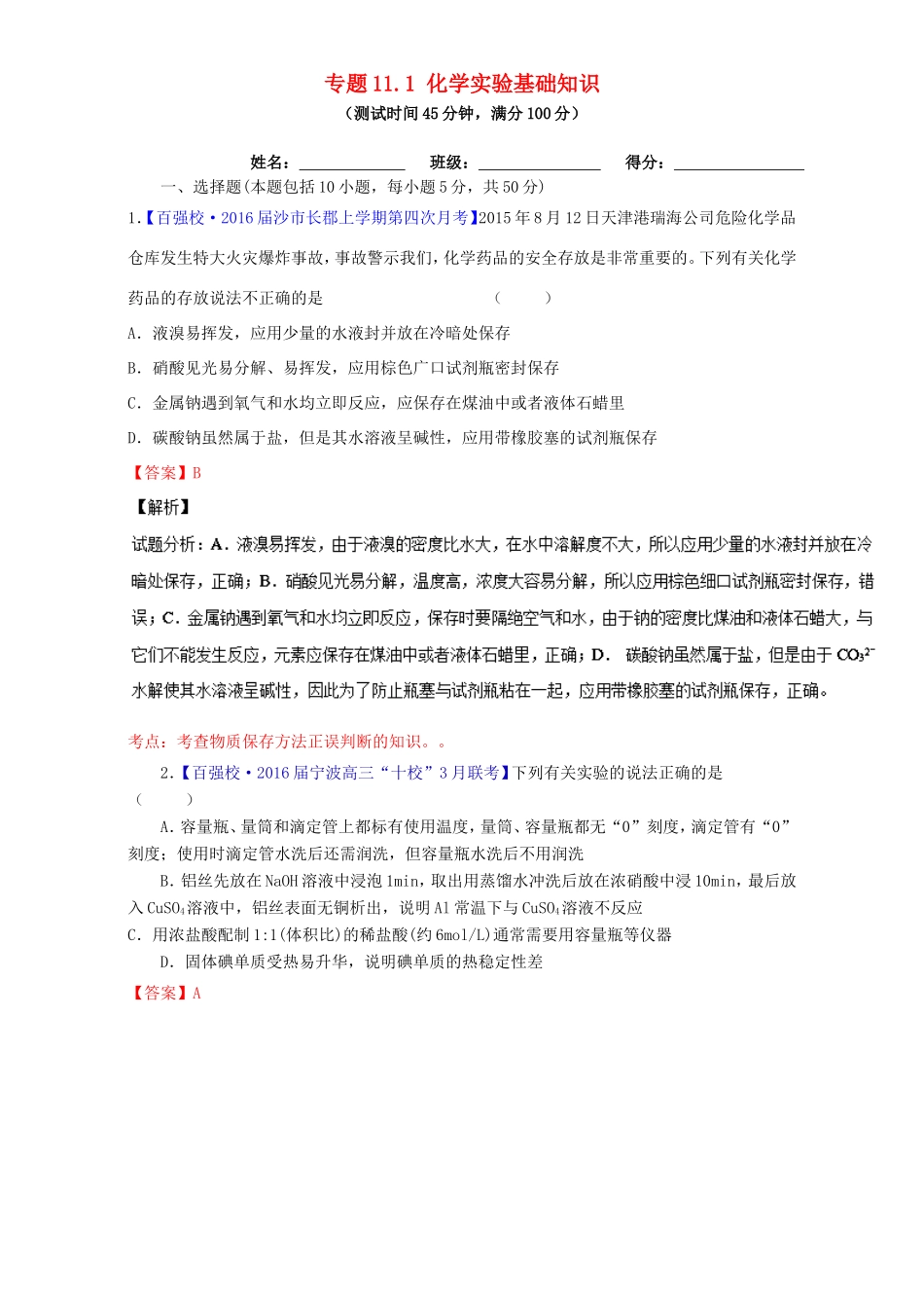 （讲练测）高考化学一轮复习 专题11.1 化学实验基础知识（测）（含解析）-人教版高三全册化学试题_第1页