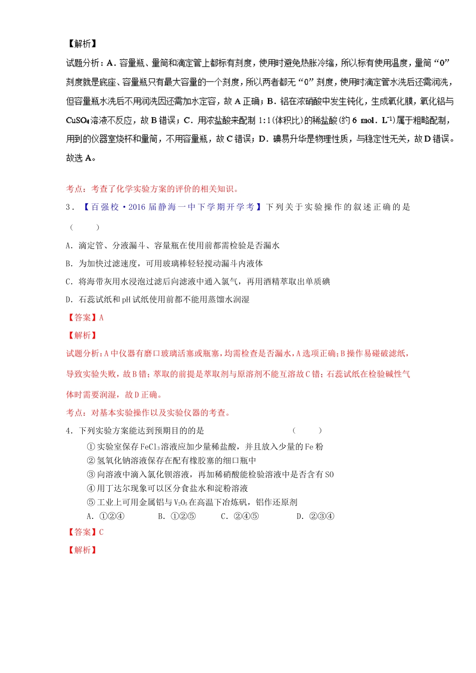 （讲练测）高考化学一轮复习 专题11.1 化学实验基础知识（测）（含解析）-人教版高三全册化学试题_第2页