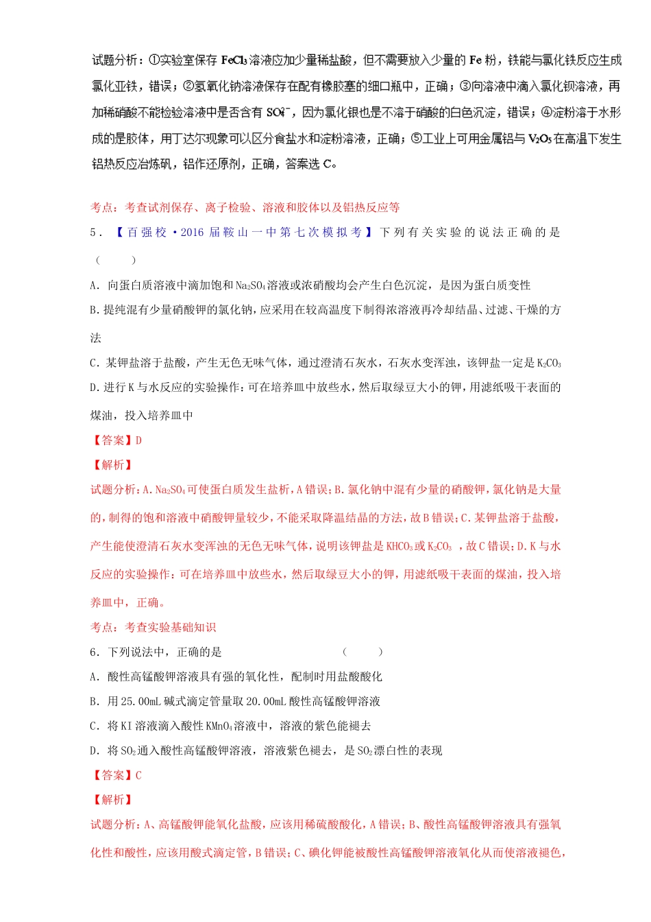 （讲练测）高考化学一轮复习 专题11.1 化学实验基础知识（测）（含解析）-人教版高三全册化学试题_第3页
