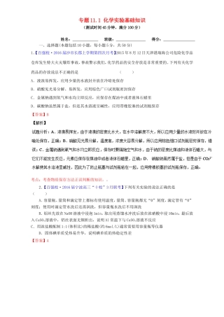 （讲练测）高考化学一轮复习 专题11.1 化学实验基础知识（测）（含解析）-人教版高三全册化学试题