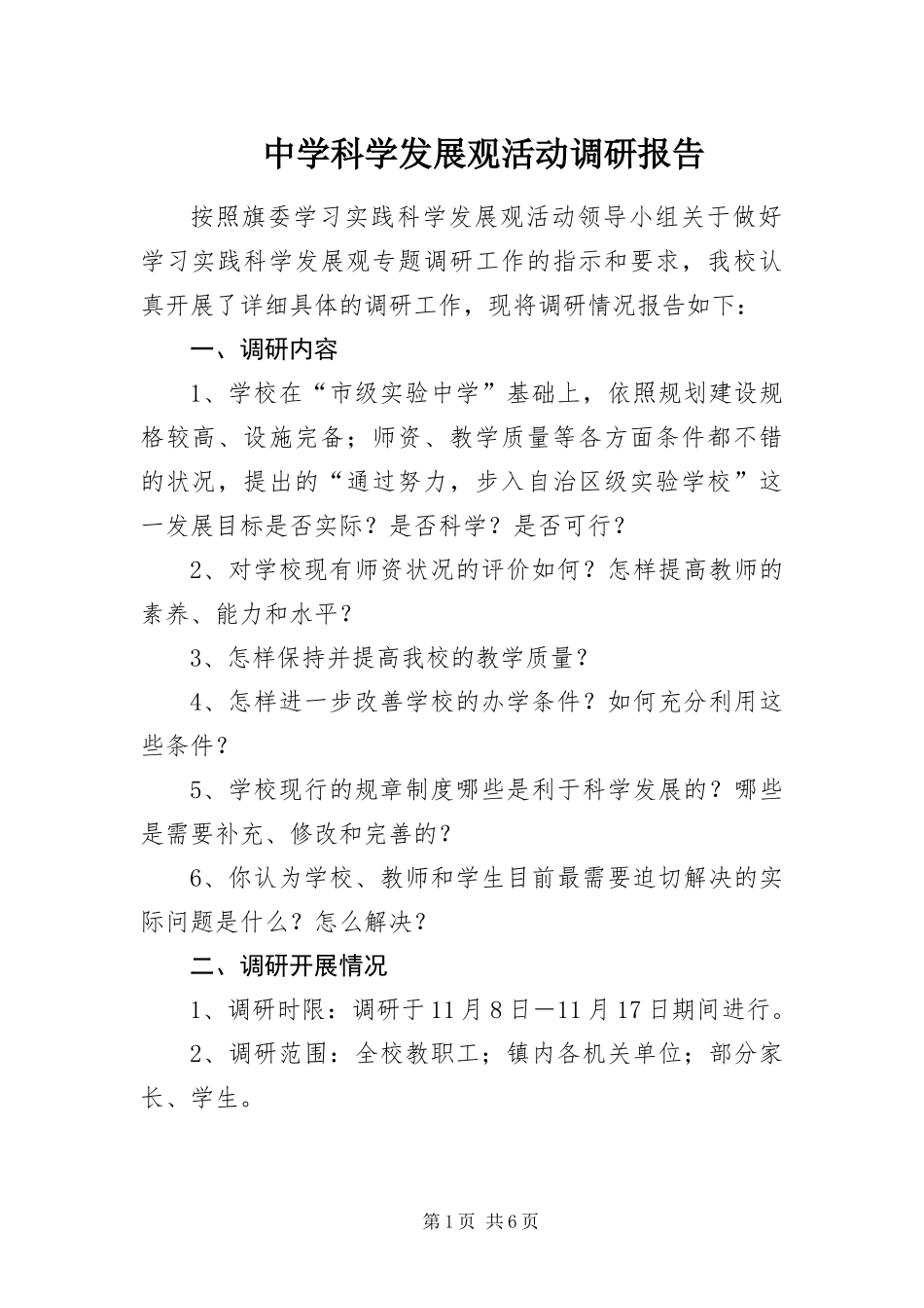 2024年中学科学发展观活动调研报告_第1页