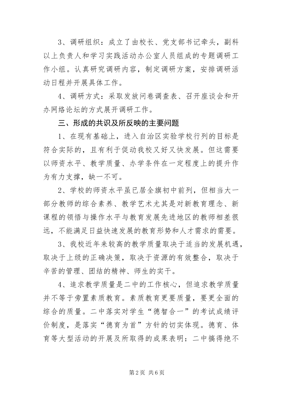 2024年中学科学发展观活动调研报告_第2页