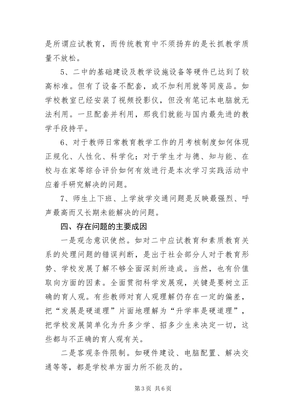 2024年中学科学发展观活动调研报告_第3页