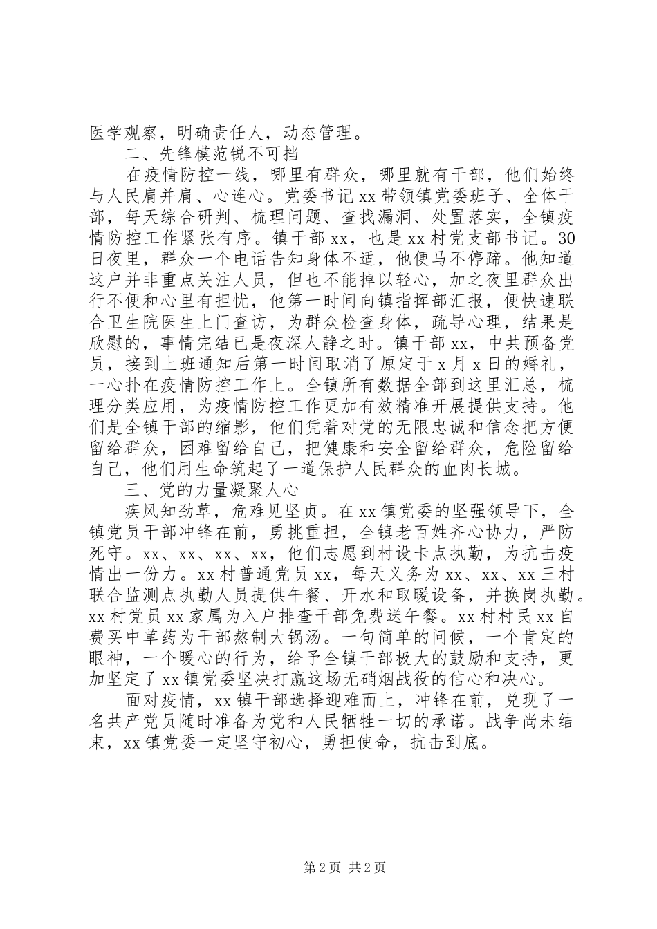 2024年镇党委抗击肺炎疫情先进事迹材料_第2页
