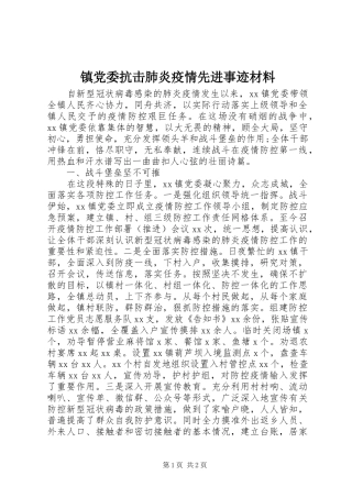 2024年镇党委抗击肺炎疫情先进事迹材料