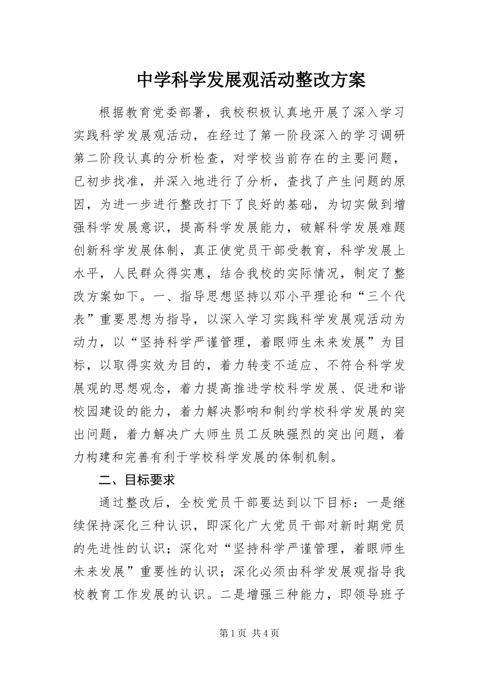 2024年中学科学发展观活动整改方案_第1页