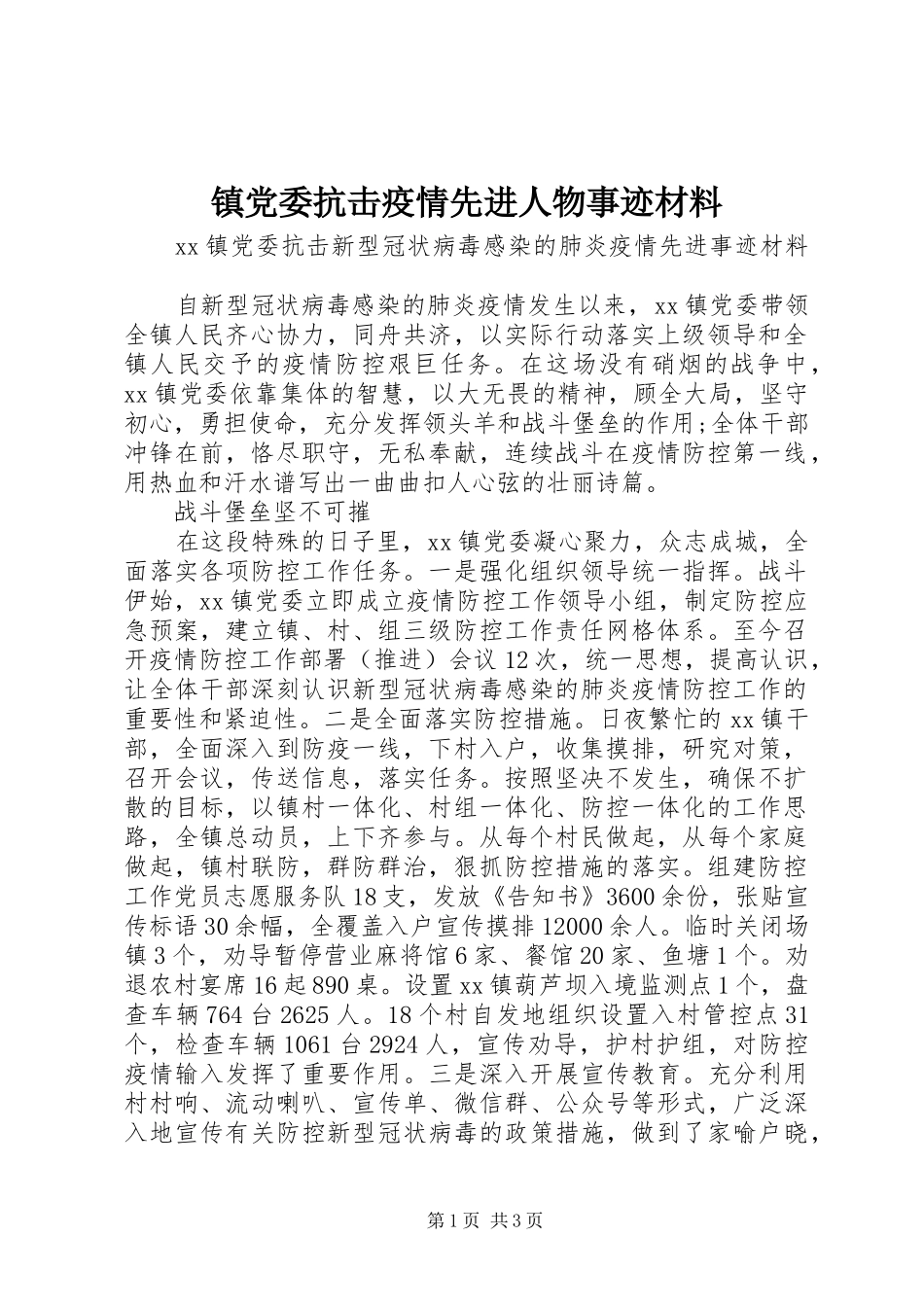 2024年镇党委抗击疫情先进人物事迹材料_第1页