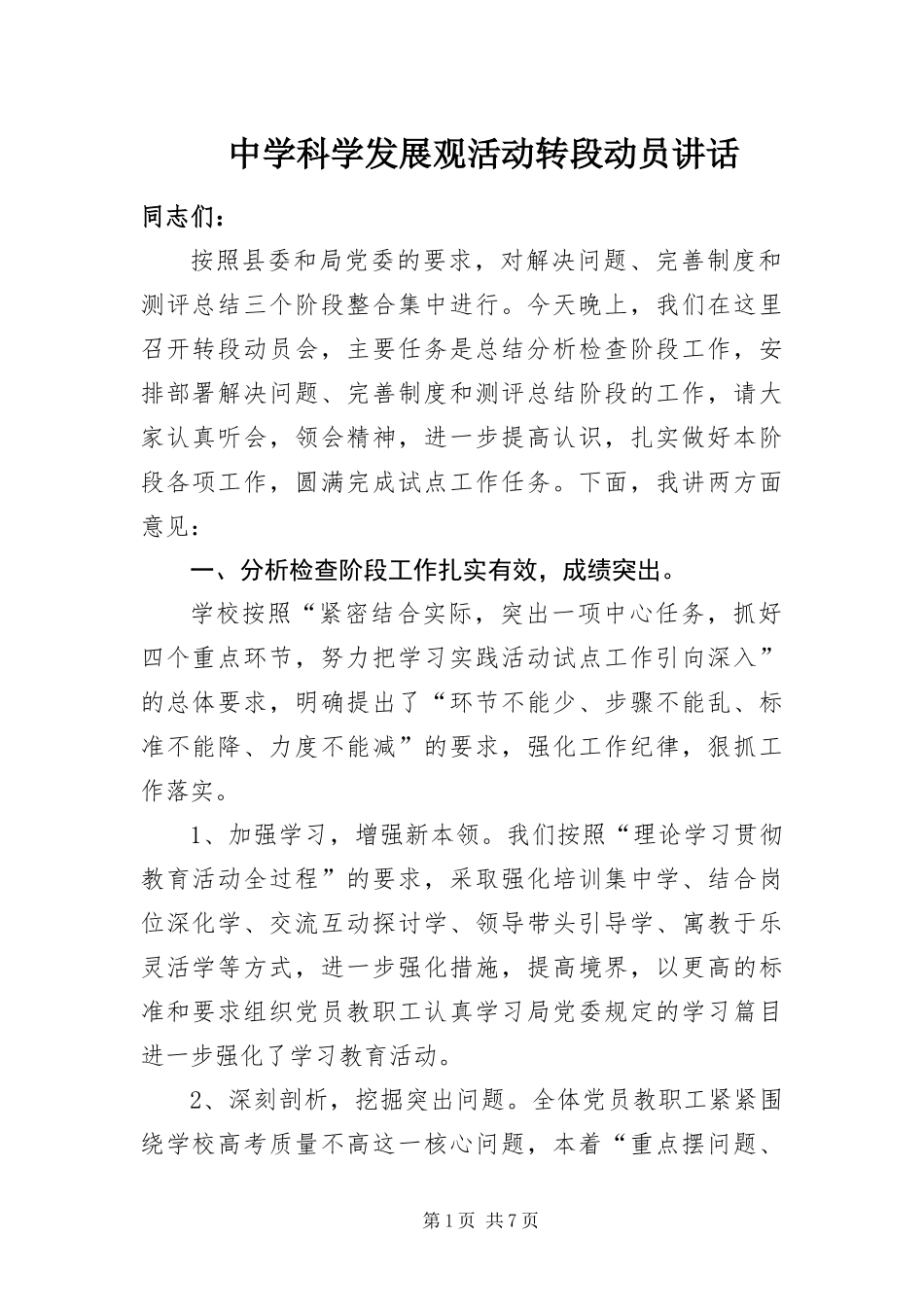 2024年中学科学发展观活动转段动员致辞_第1页